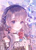 《五岁的我被认回顶级豪门》