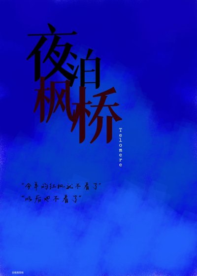 《夜泊楓橋》