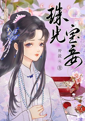 《珠光寶妾/死遁後成了白月光》