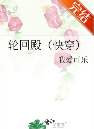 《輪迴殿(快穿)》
