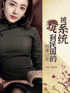 【被系統坑到民國的】間諜泄常