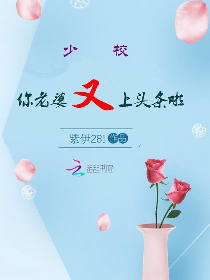 《追光/少校,你老婆又上頭條啦》