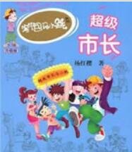 《超级市长》