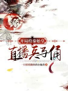 《(歷史同人)開局給秦始皇直播兵馬俑》