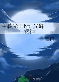 《(暮光同人)主暮光+hp 光輝女神》
