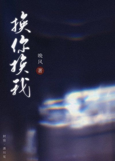 《換你換我》