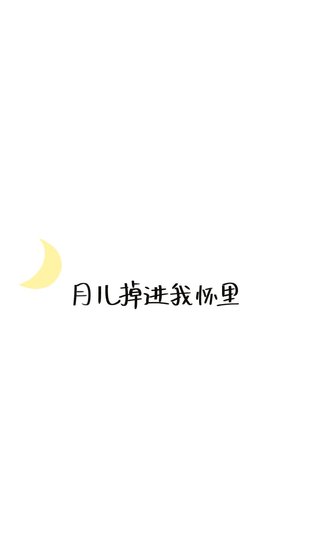 月儿掉进我怀里