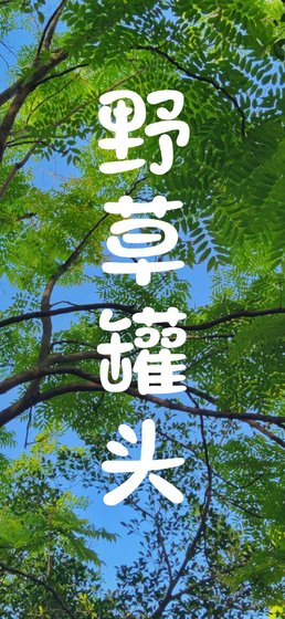 《野草罐頭》
