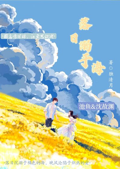 《落日溺於海》
