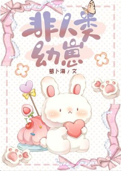 《非人類幼崽》