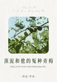 《頂流和他的冤種青梅》