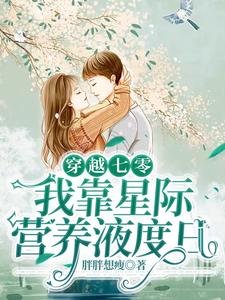 《穿越七零,我靠星際營養液度日》