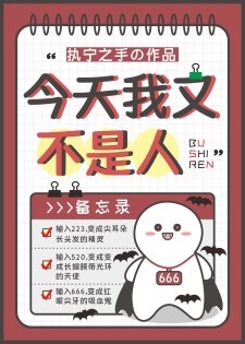 《今天我又不是人》