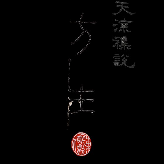 《天涼雜說之方生》