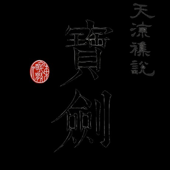 《天涼雜說之寶劍》
