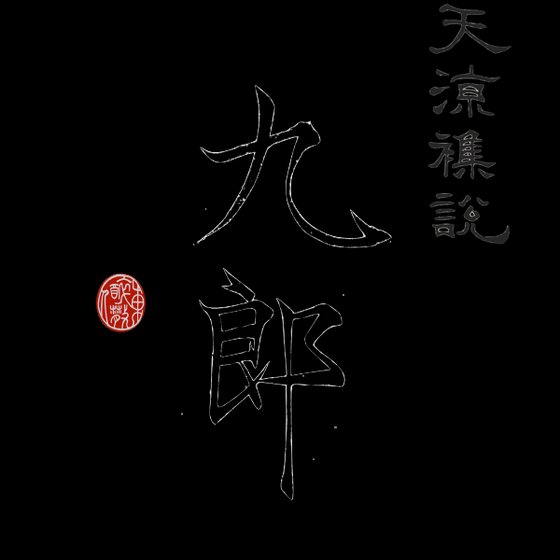《天涼雜說之九郎》