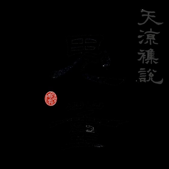 《天涼雜說之鬼董》