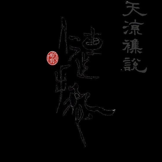 《天涼雜說之僆冤》