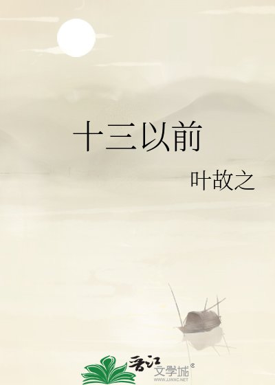 《十三以前》
