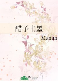 《醋予书墨》