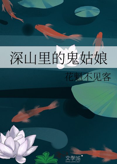 深山裡的鬼姑娘