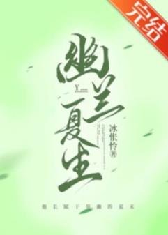 《幽蘭夏生(機甲)》
