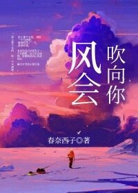 《风会吹向你》