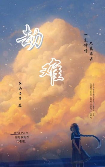 《劫难》