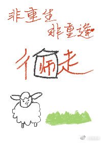 《非重生非重逢師徒》