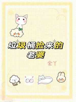 《垃圾桶撿來的老婆》