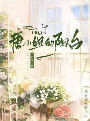 《唐小 姐的陽臺》