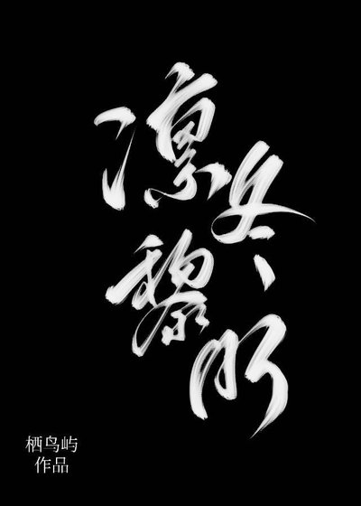 《凜冬黎明》