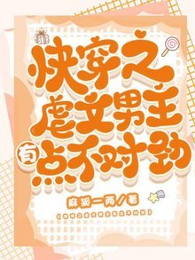 《快穿之虐文男主有點不對勁》