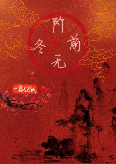 《階前無冬》
