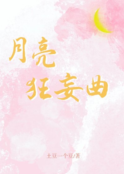 《月亮狂妄曲》