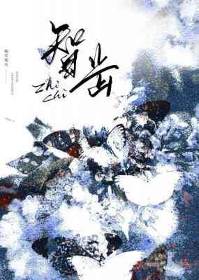 《智齿》