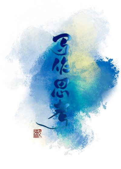 《寫作思考》