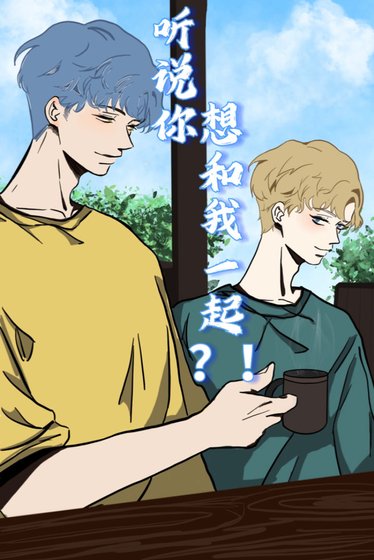 《聽說你想和我一起?!》