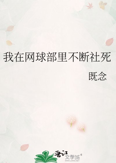 (網王同人)我在網埂部裏不斷社弓
