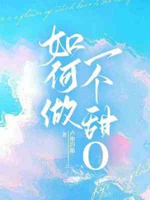 《如何做一個甜O》