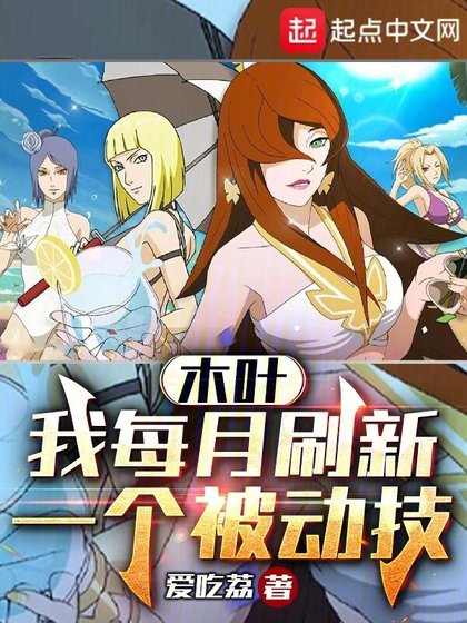 木葉:我每月刷新一個被东技