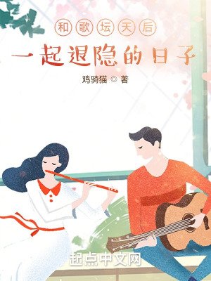 《和歌壇天后一起退隱的日子》