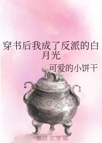 《穿書後我成了反派的白月光/在修仙文裡給男主當白月光》