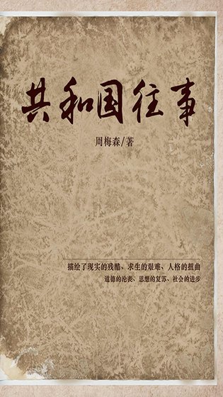 《共和 国往事(出书版)》