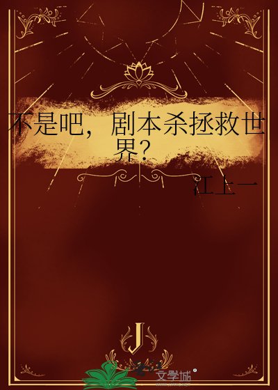 《不是吧,劇本殺拯救世界?》