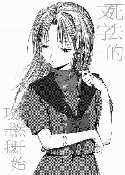 死去的文字突然開始攻擊我