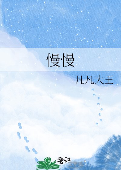 《慢慢》