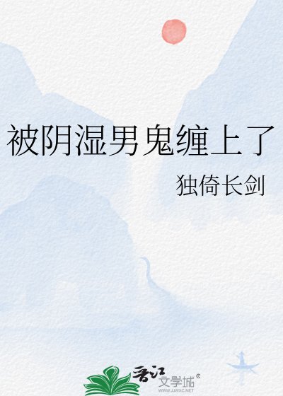 被阴湿男鬼缠上了