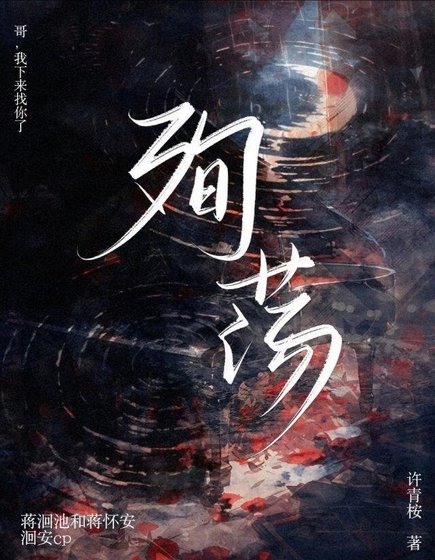 《殉蕩》