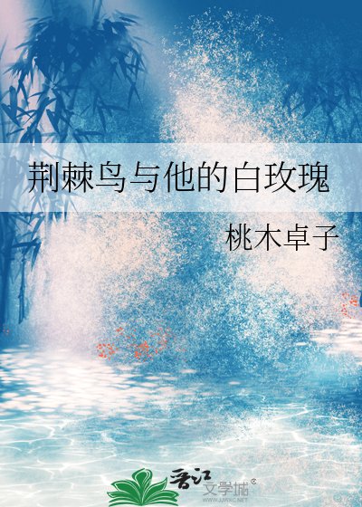 《荊棘鳥與他的白玫瑰》
